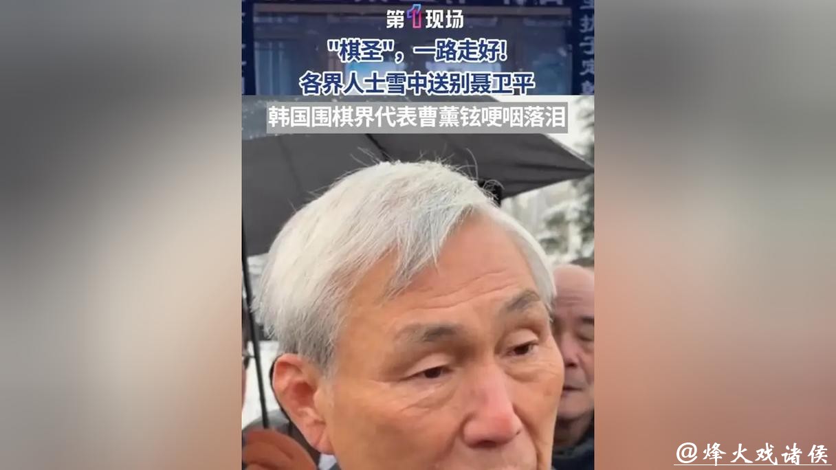 世界棋坛痛别聂棋圣，小林光一深情发文纪念，曹薰铉现场送别：未来天堂再对弈