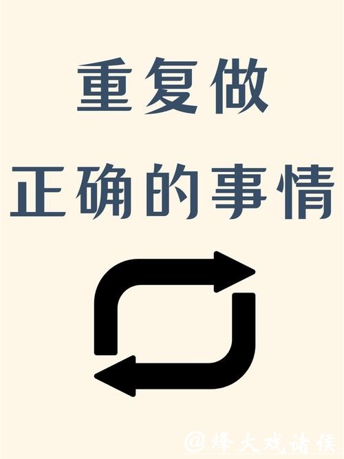 正确的事情要重复做 正确的事情要重复做