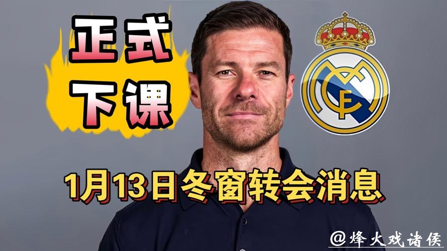 皇马主帅阿隆索下课,卡里克将出任曼联临时主帅 皇马主帅阿隆索下课,卡里克将出任曼联临时主帅