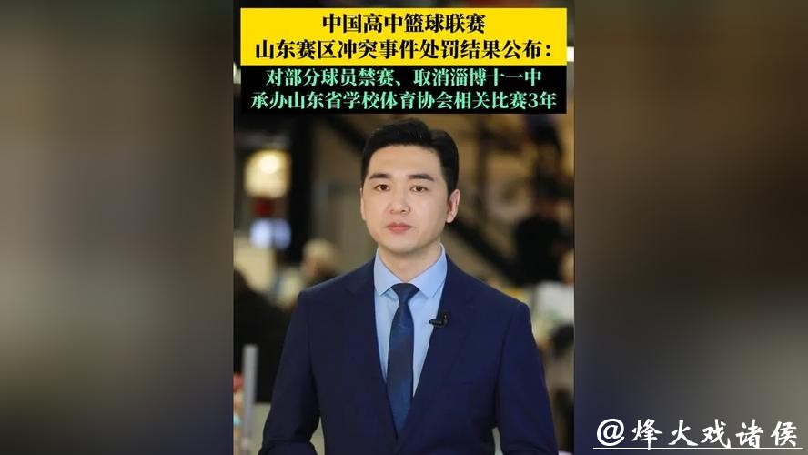 中国高中篮球联赛山东赛区冲突事件处罚结果公布 中国高中篮球联赛山东赛区冲突事件处罚结果公布