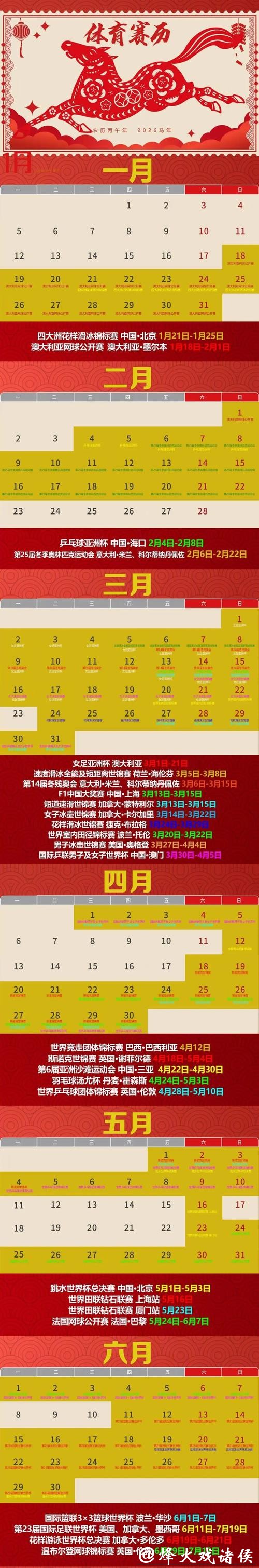 一键收藏 2026年重点体育赛事赛历